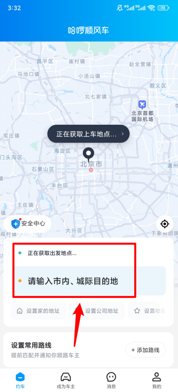 哈啰顺风车官方版