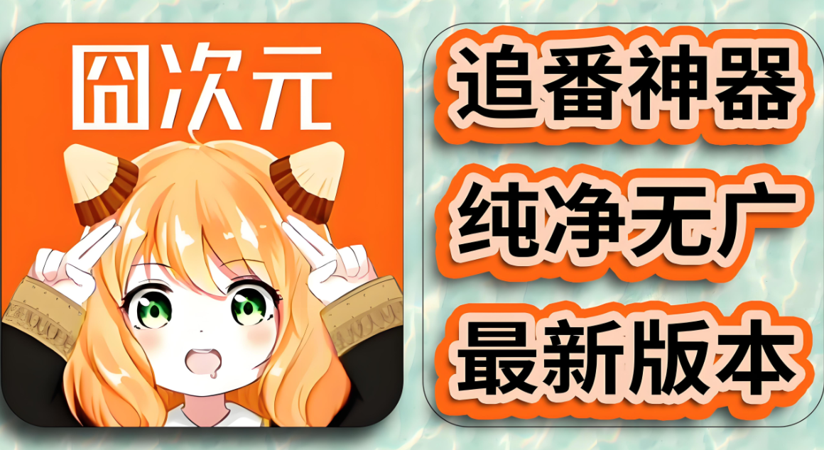 追番动漫软件推荐app