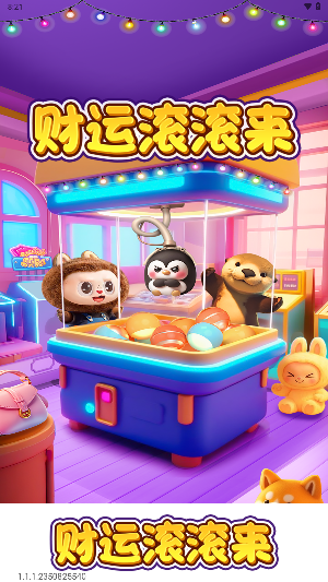 财运滚滚来