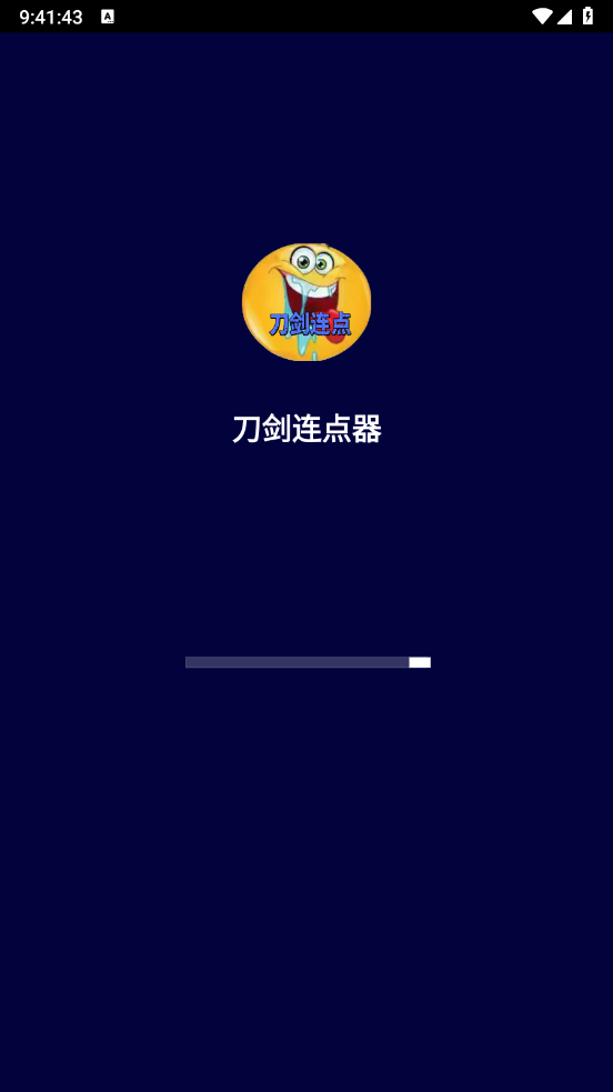 刀剑连点器