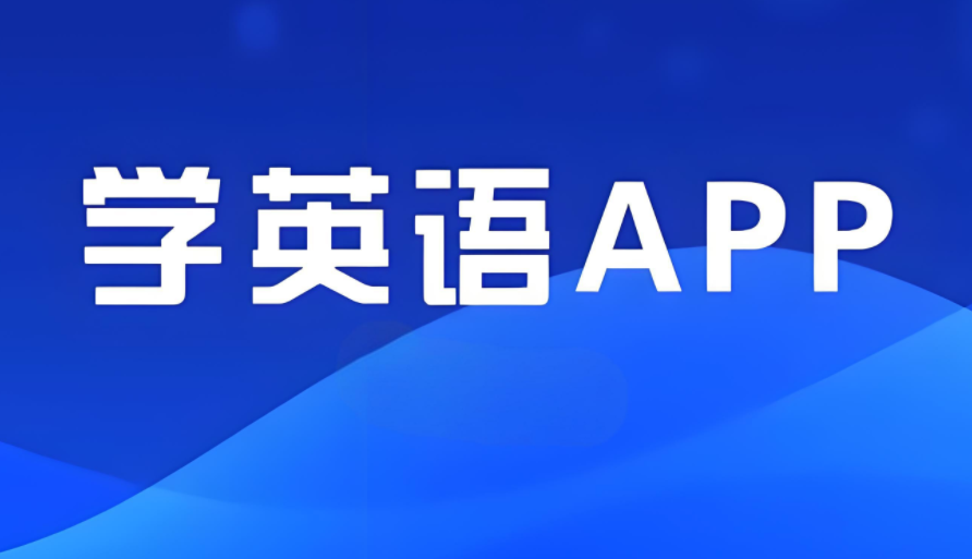 成人学英语免费平台推荐