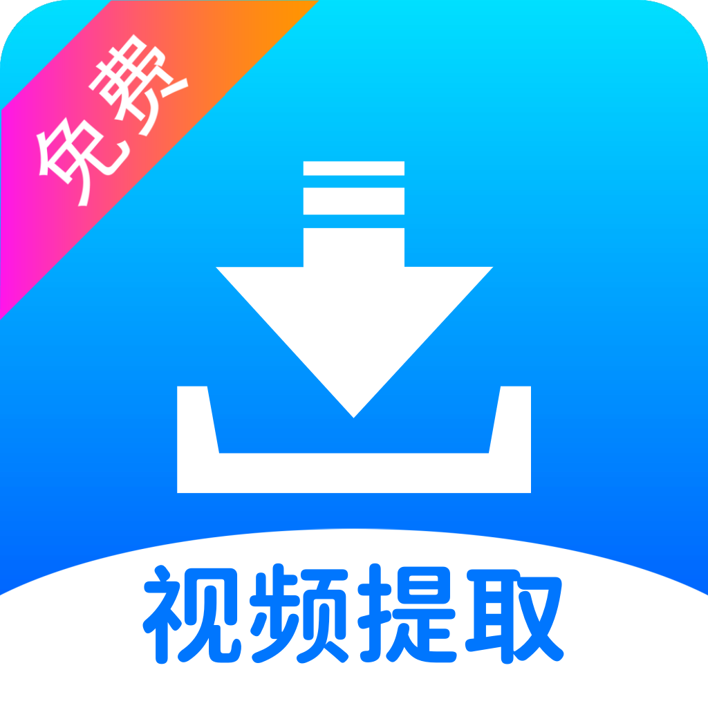 视频提取宝