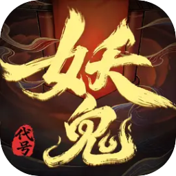 代号妖鬼
