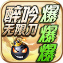 醉吟无限刀爆爆爆