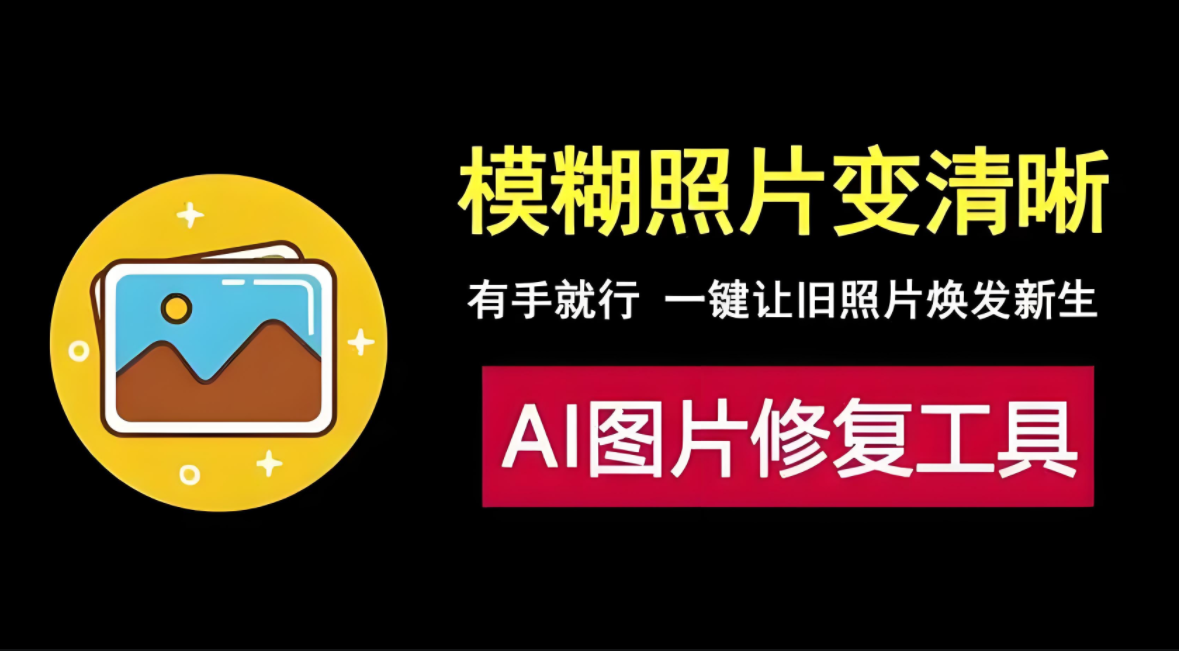 ai照片修复软件免费版