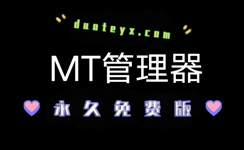 MT管理器免费版合集