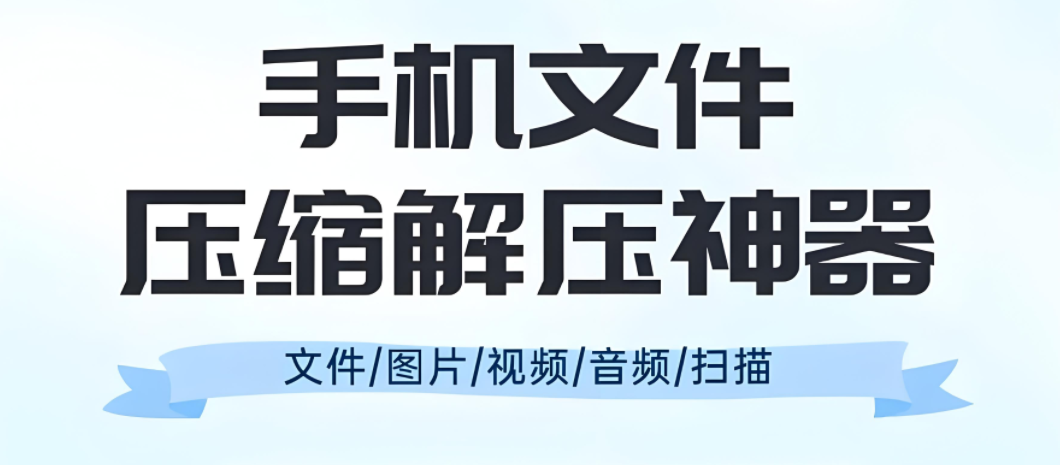 手机解压zip文件的软件