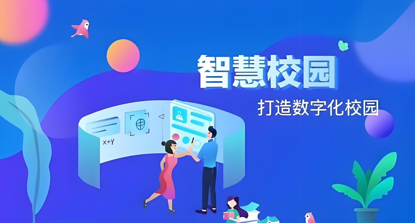 智慧校园服务软件合集