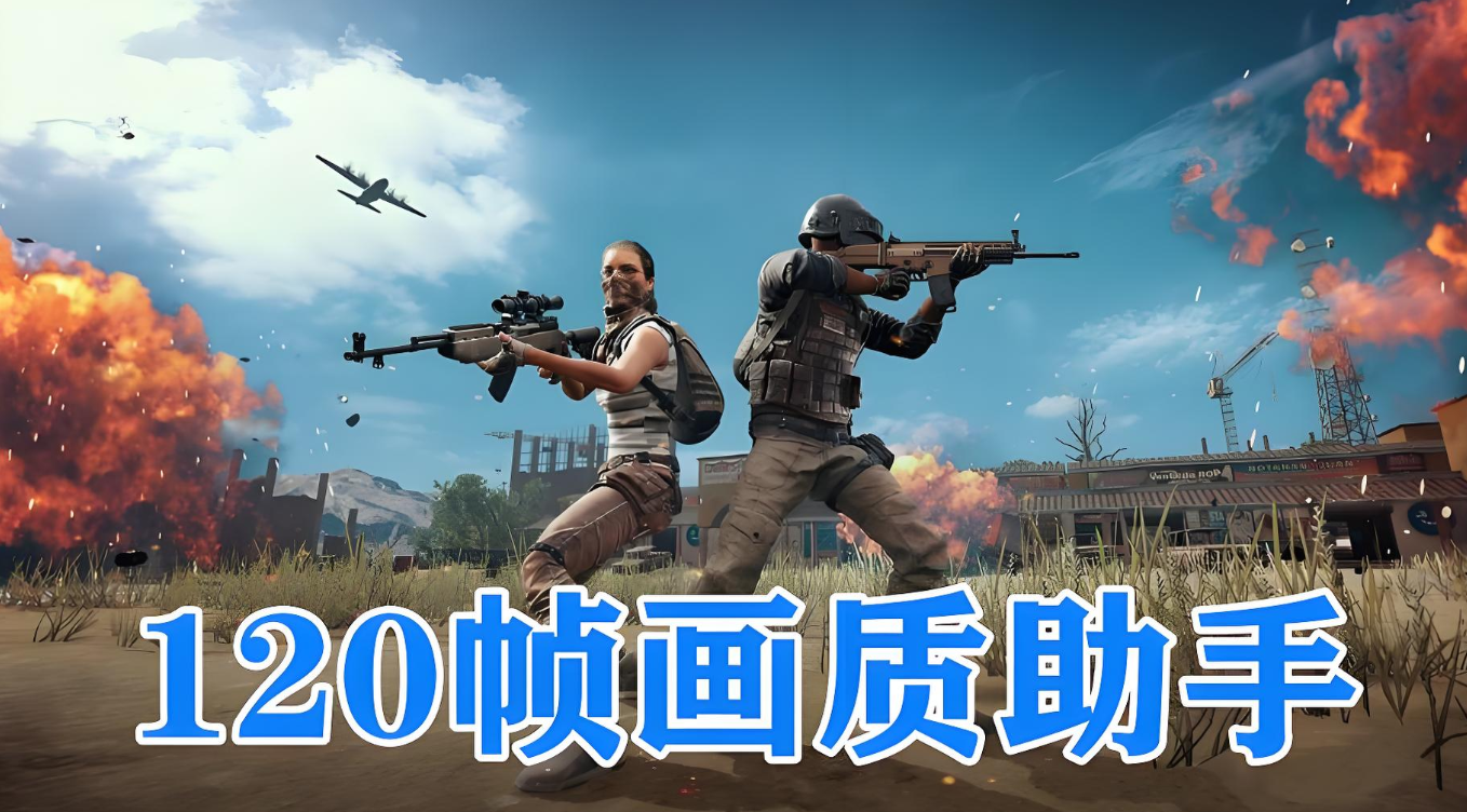120帧画质助手软件合集