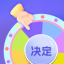 小决定快转盘
