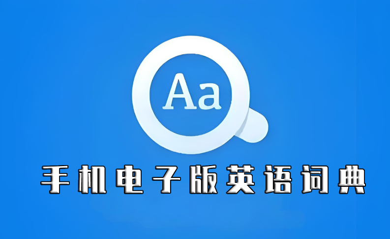 手机电子版英语词典软件