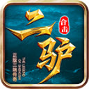 二驴合击