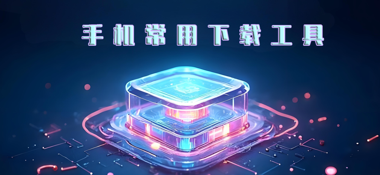 手机常见下载工具软件免费版