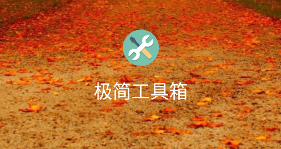 极简工具箱app大全