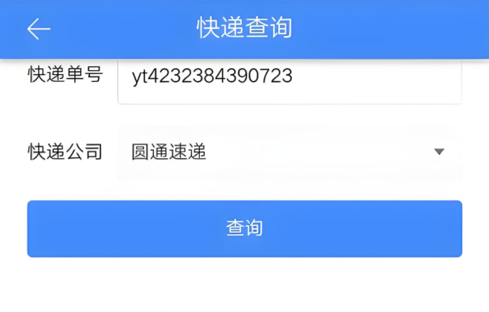 圆通快递查询单号app