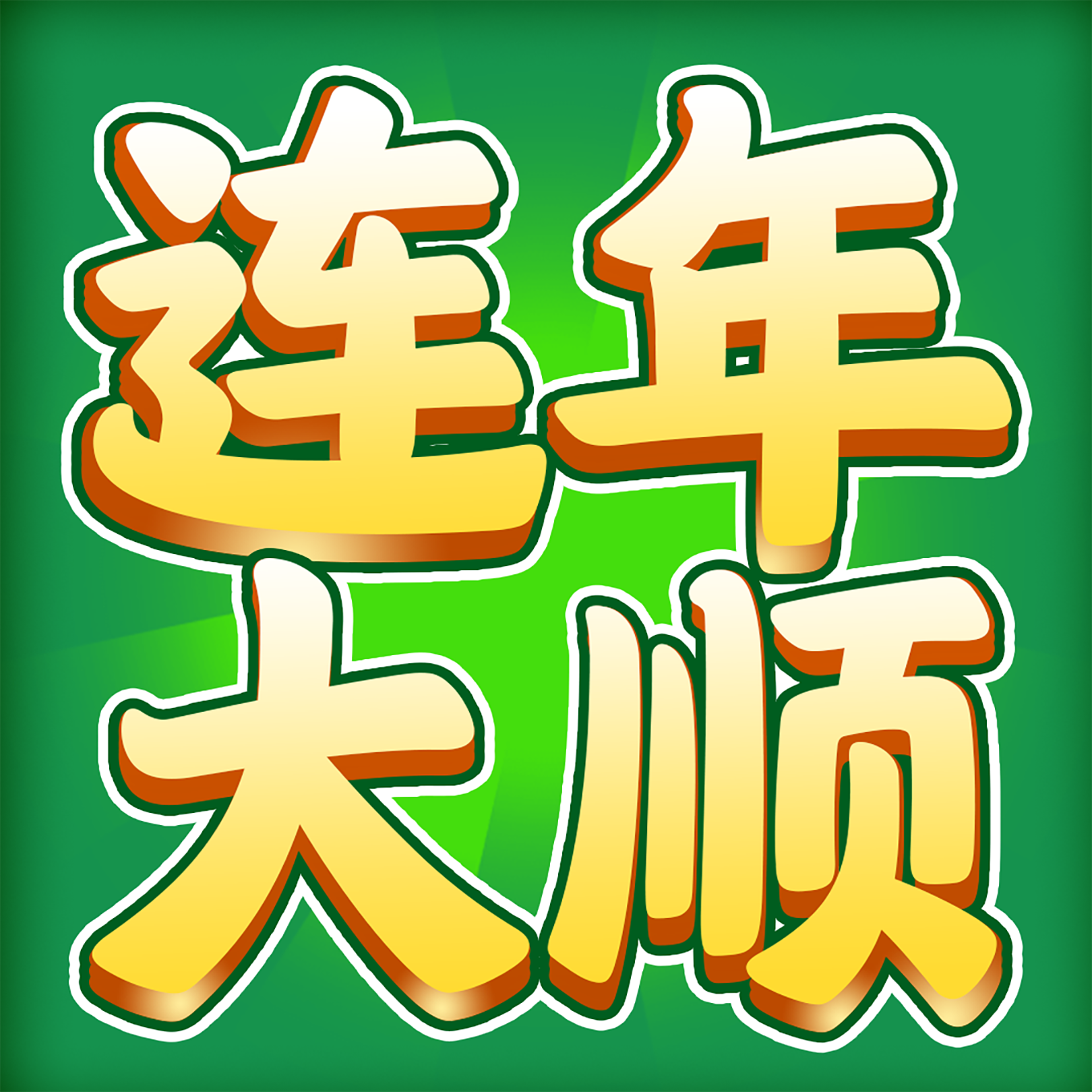 连年大顺