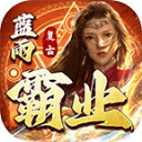 蓝雨霸业安卓最新版安装v1.7.306.6