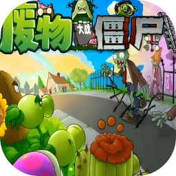 废物大战僵尸最新中文版安装v1.5