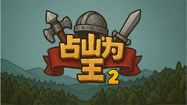 占山为王2