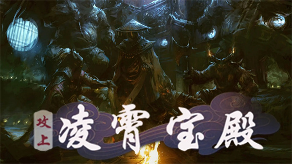攻上凌霄宝殿