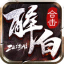醉白合击安装v4.7.5