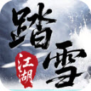 踏雪江湖沉默官方正版安装v4.7.5