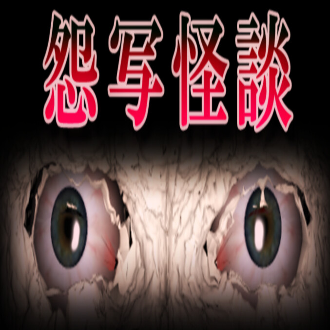 怨写怪谈汉化版免费最新版v1.9.46