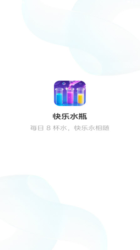 快乐水瓶