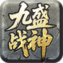 九盛战神最新版手游安装v1.7.306.5