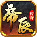 帝辰传奇最新版安装v4.7.7