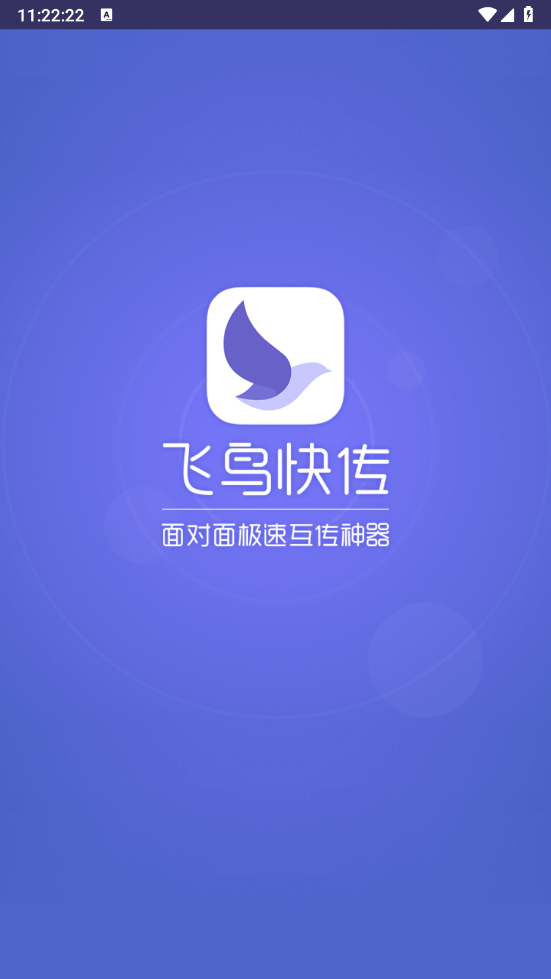 飞鸟快传app给好友装快传方法