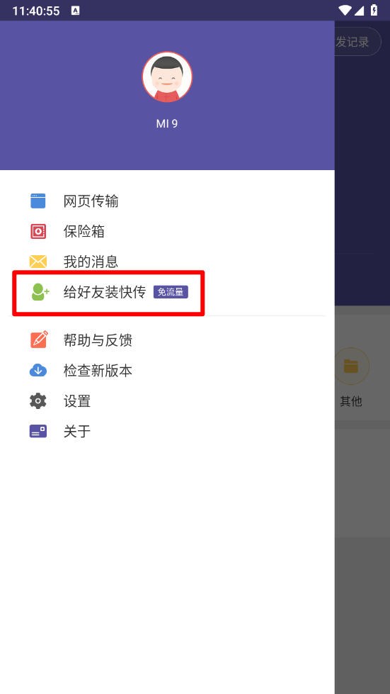 飞鸟快传app给好友装快传方法
