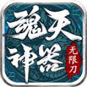 魂天神器无限刀最新版安装v4.7.7