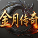 金月传奇官方正版安装v4.7.5