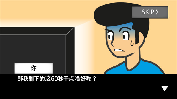 地球灭亡前60秒手机版