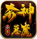 小牛杀神恶魔安卓版安装v4.7.2