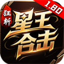 狂斩星王合击手机版安装v4.7.7